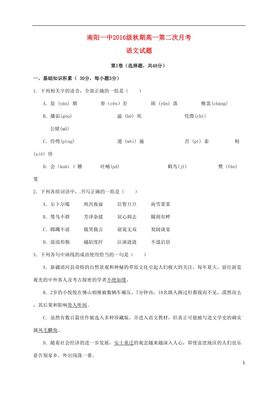 河南省高一语文上学期第二次月考试题_第1页