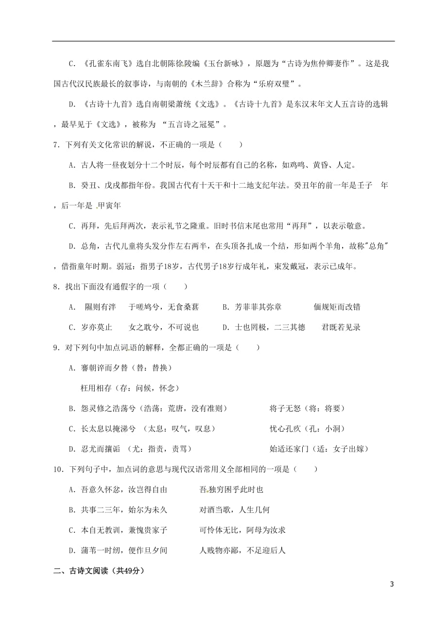 河南省高一语文上学期第二次月考试题_第3页
