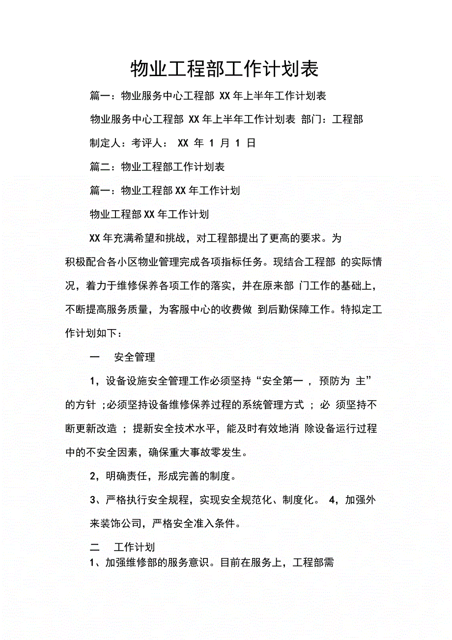 202X年物业工程部工作计划表_第1页