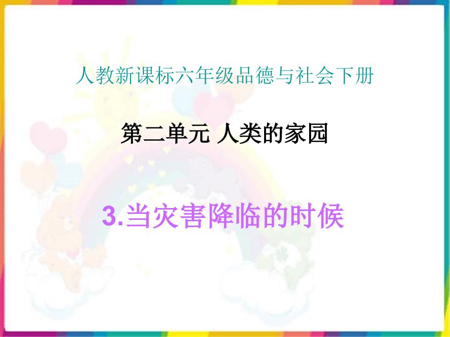 人教版品德与社会六下当灾害降临的时候课件之一教学内容_第1页