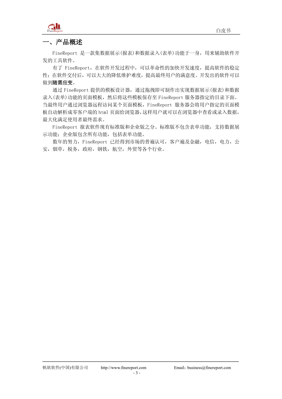 FineReport白皮书.pdf_第4页