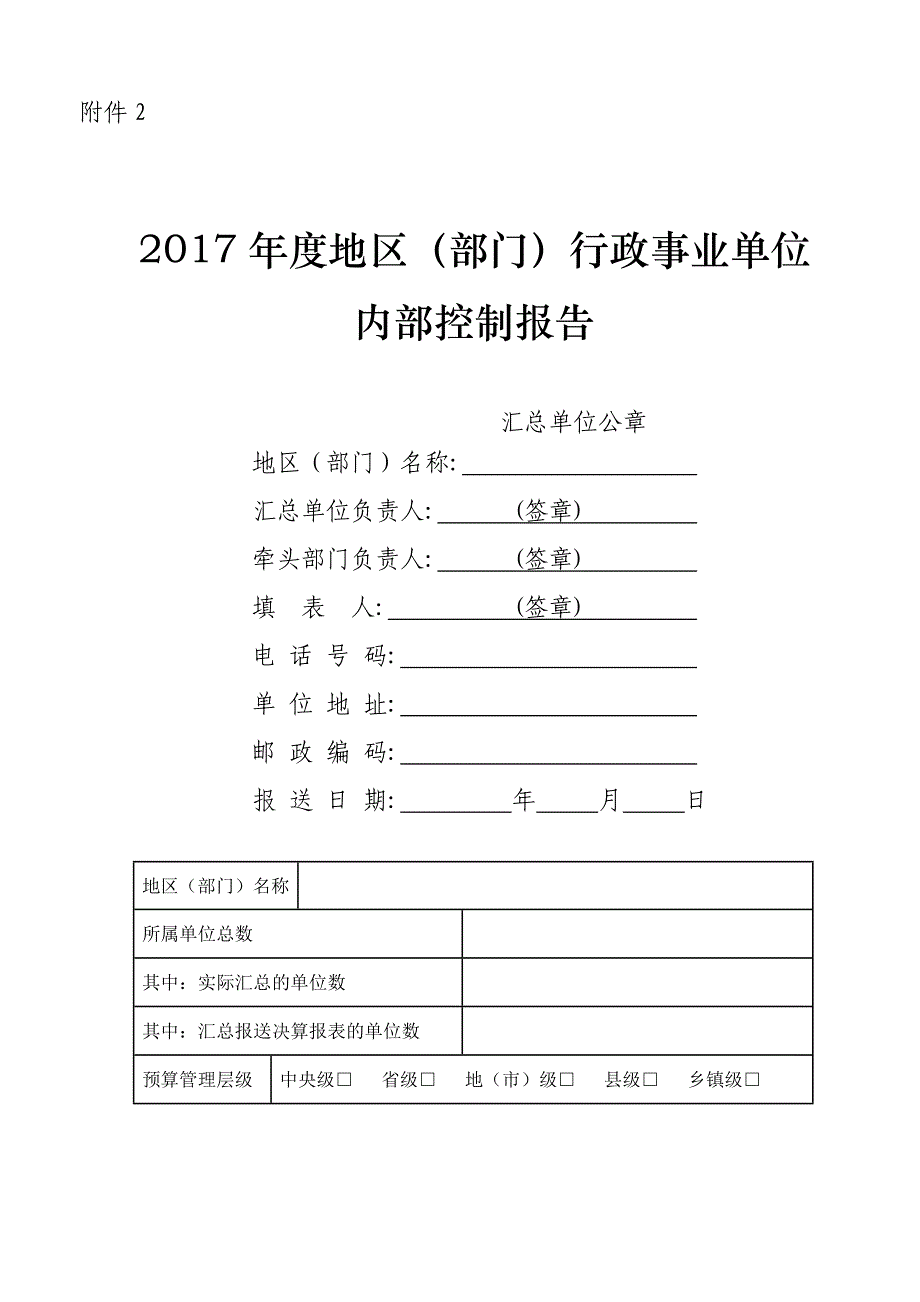 2017年度地区（部门）行政事业单位内控报告.doc_第1页