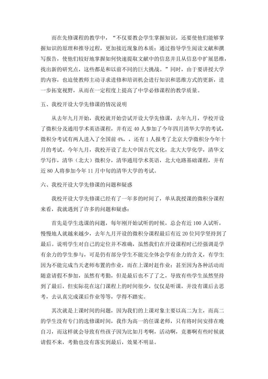 大学先修课的认识和思考.doc_第5页