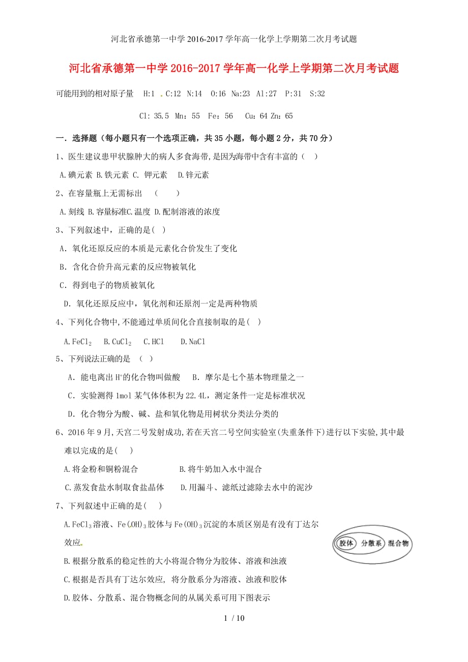 河北省承德第一中学高一化学上学期第二次月考试题_第1页