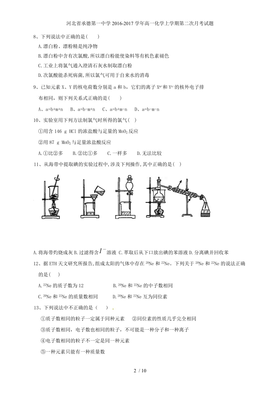 河北省承德第一中学高一化学上学期第二次月考试题_第2页