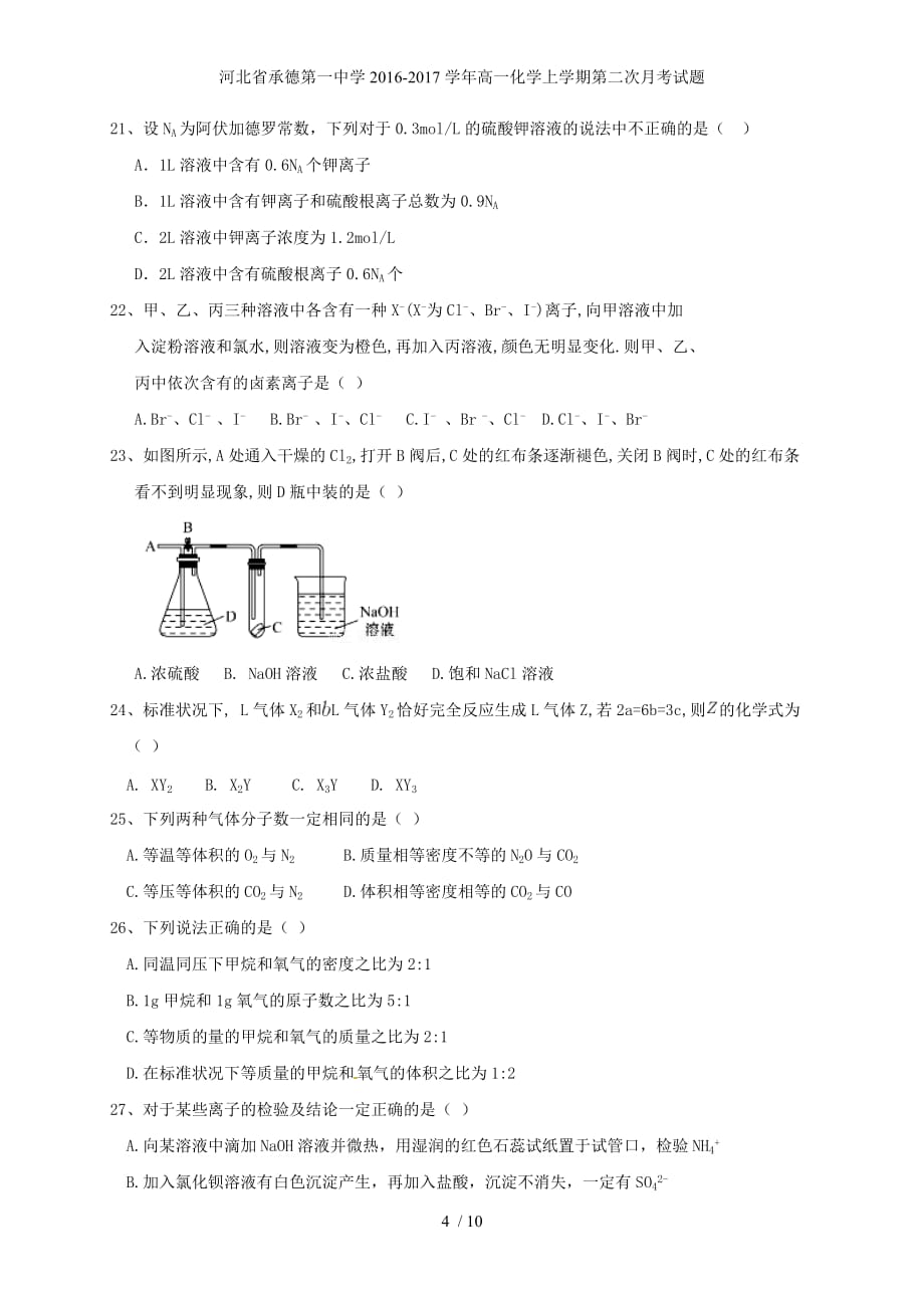 河北省承德第一中学高一化学上学期第二次月考试题_第4页