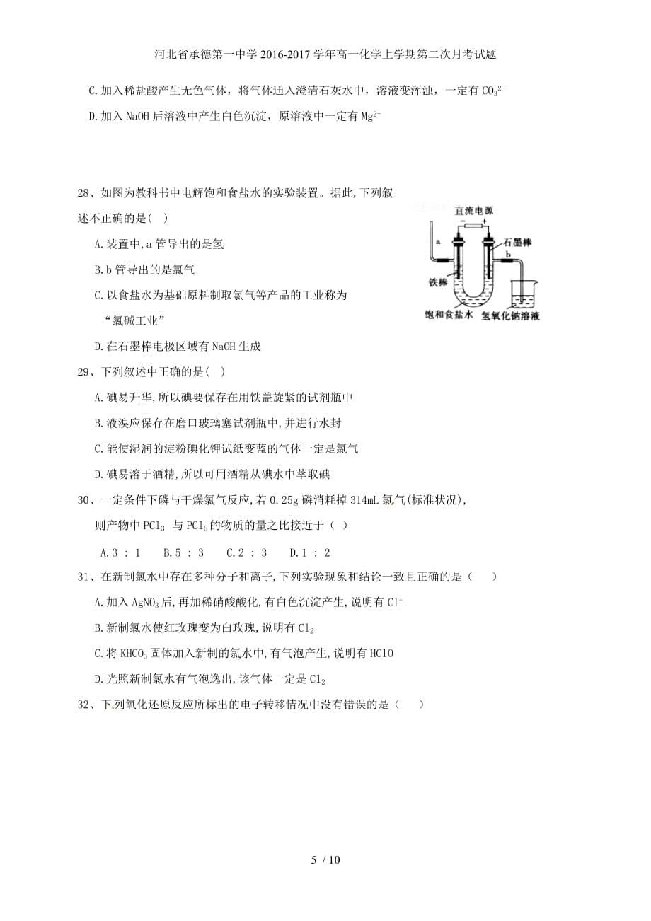 河北省承德第一中学高一化学上学期第二次月考试题_第5页