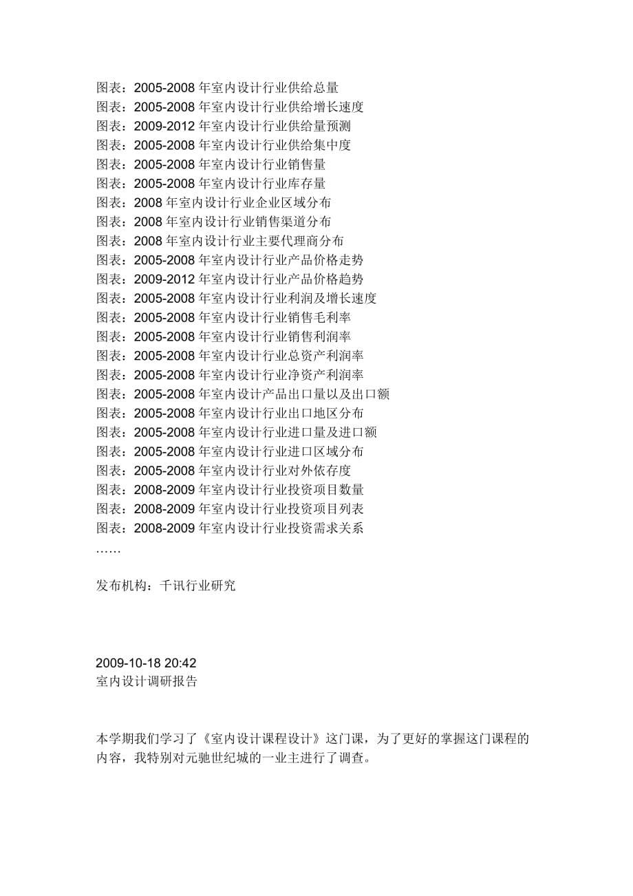 关于中国室内设计市场前景调查分析报告_第5页