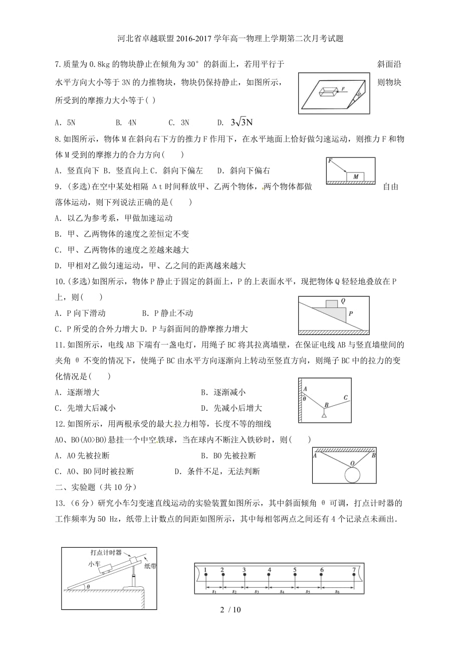 河北省卓越联盟高一物理上学期第二次月考试题_第2页