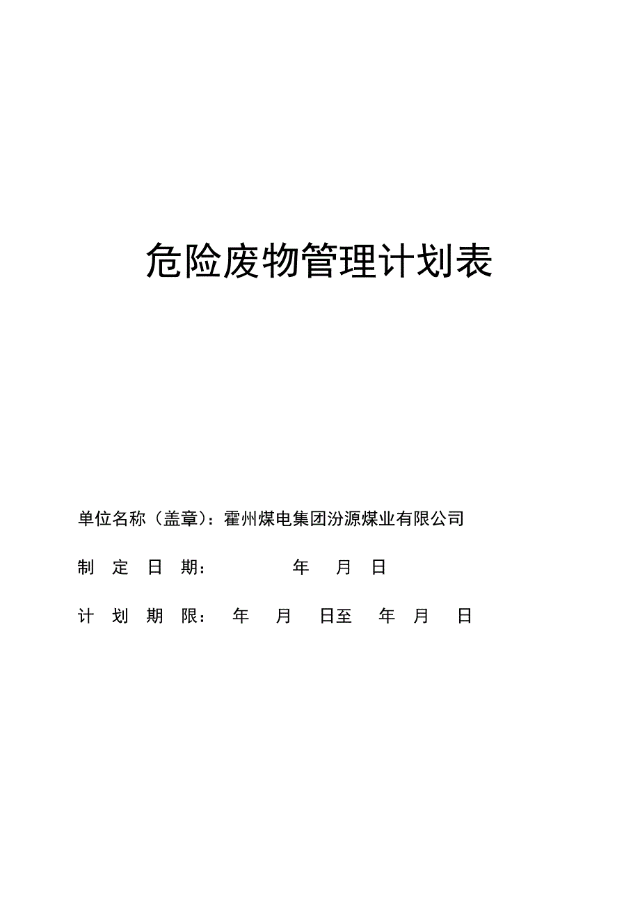 最新危险废物管理计划表.doc_第1页