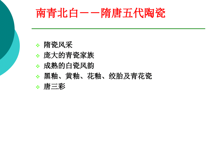 －－南青北白－－隋唐五代陶瓷教学内容_第2页