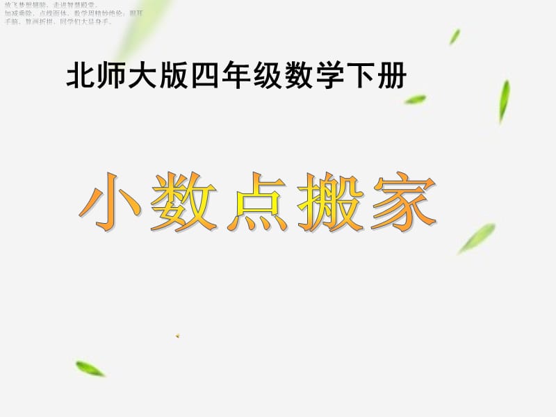 北师大版数学四年级下册《小数点搬家》PPT课件 (18)_第1页