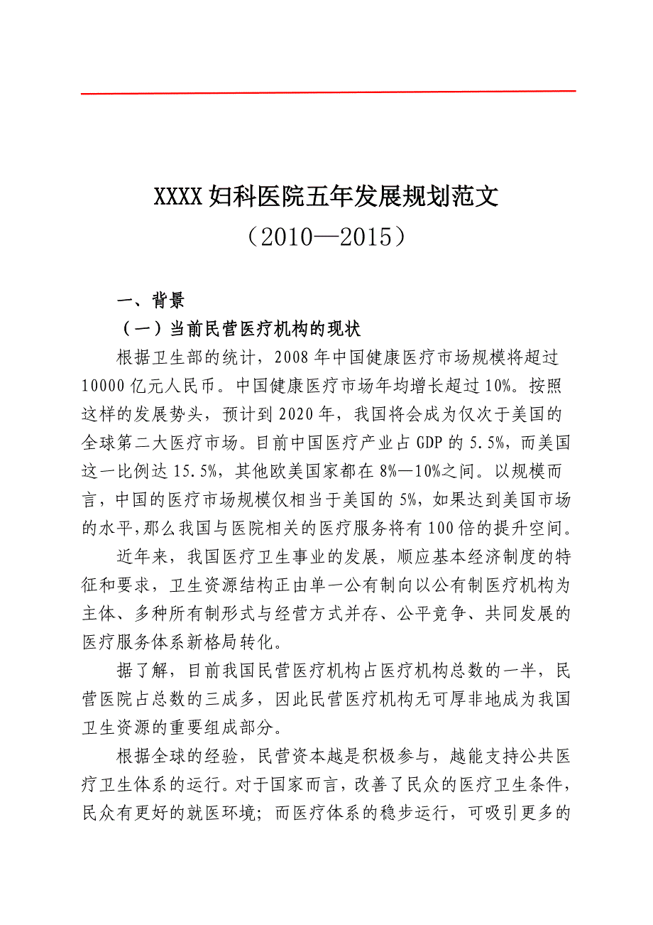 XXXX妇产医院五年发展规划范文.doc_第1页