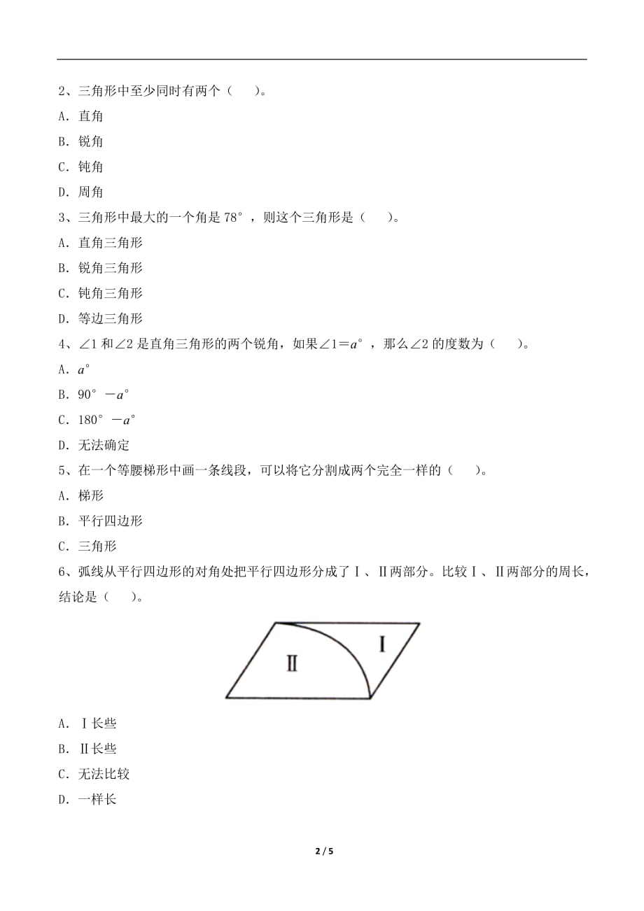 青岛版（六三制）四年级数学下册第四单元《认识多边形》单元测试_第2页