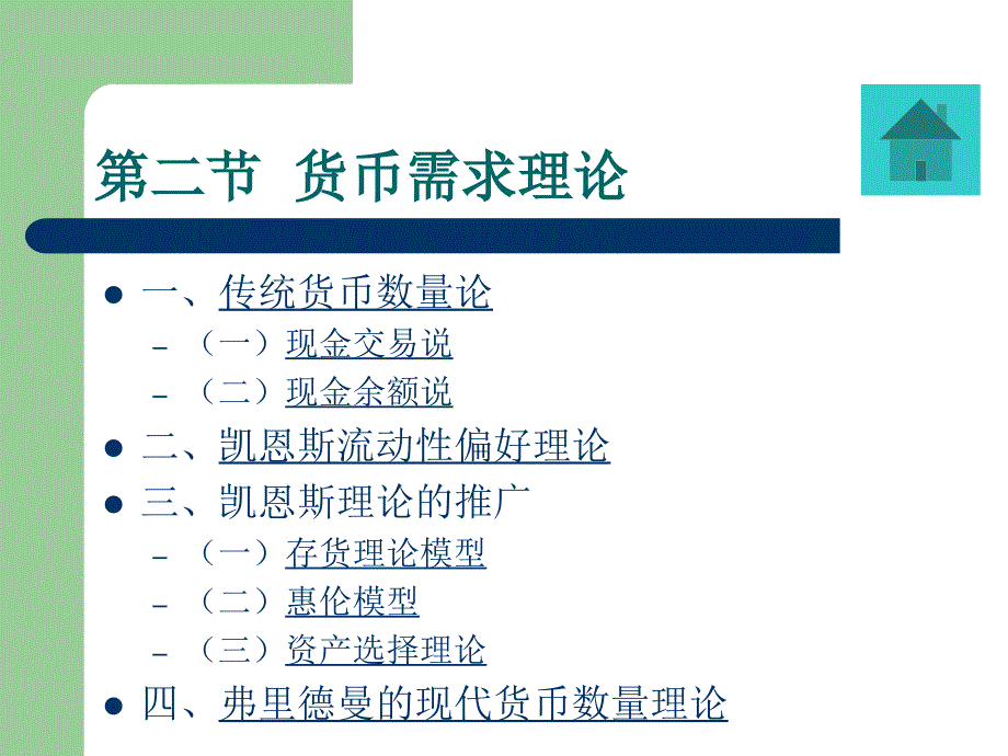 十章节货币需求电子教案_第4页