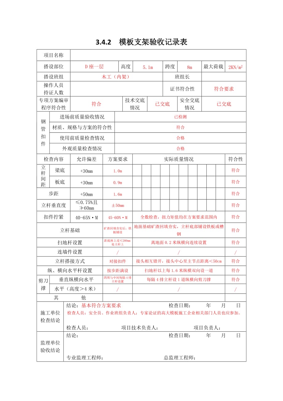 3.4.2模板支架验收记录表.doc_第1页