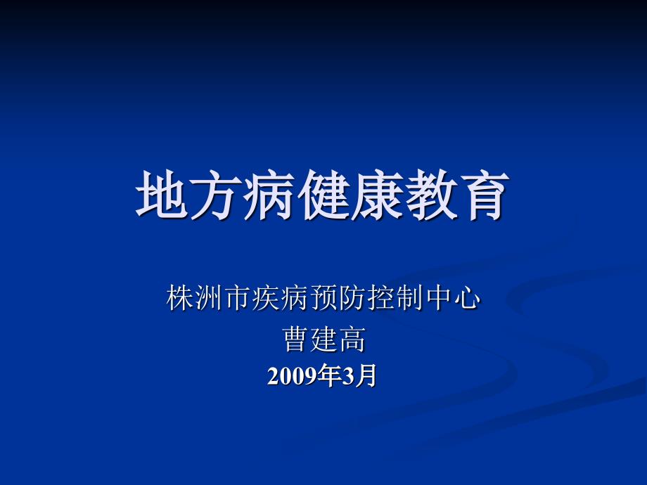 地方病健康教育-株洲疾病预防控制中心_第1页