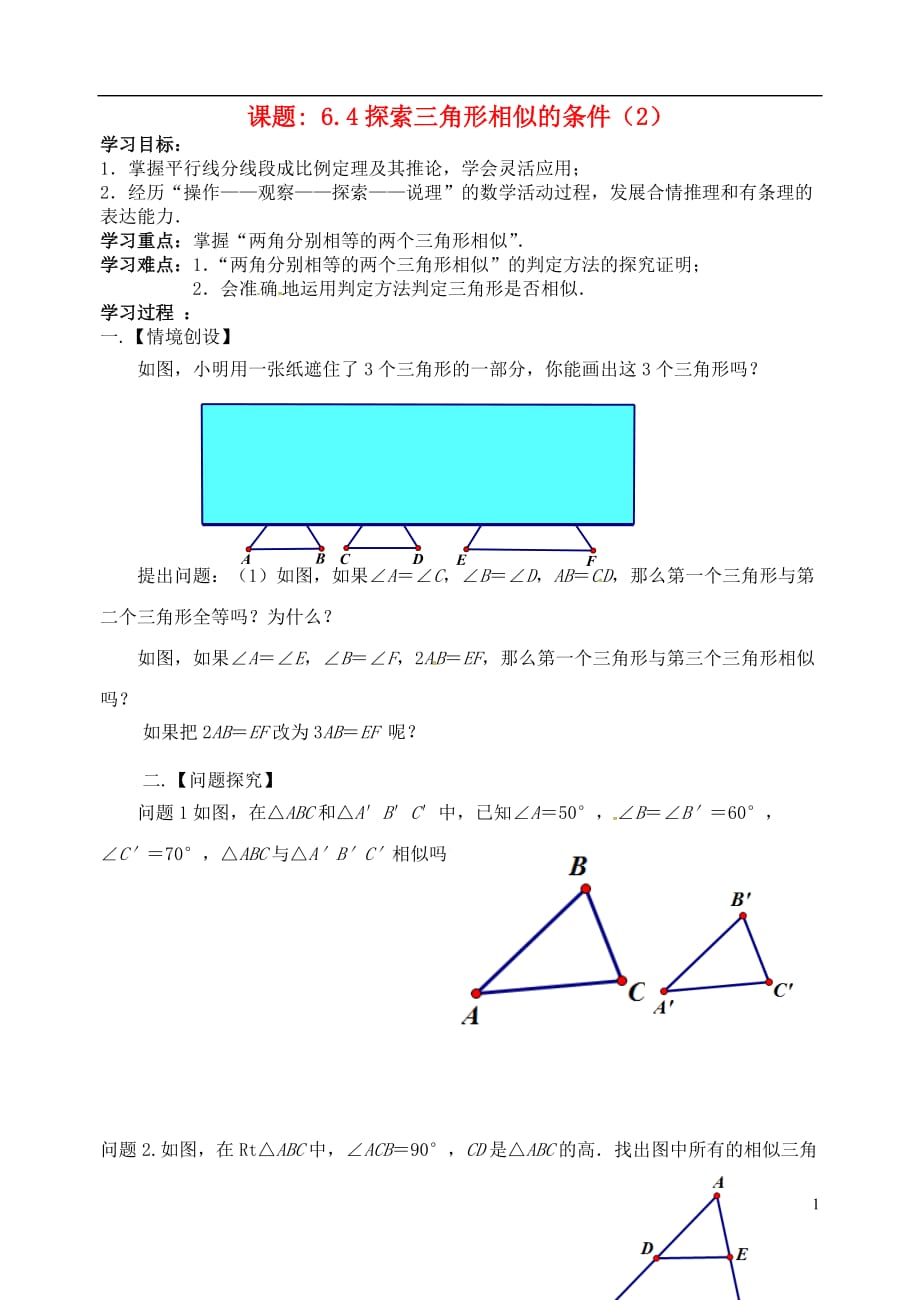 江苏省高邮市车逻镇九年级数学下册6.4探索三角形相似的条件（2）学案（无答案）（新版）苏科版_第1页