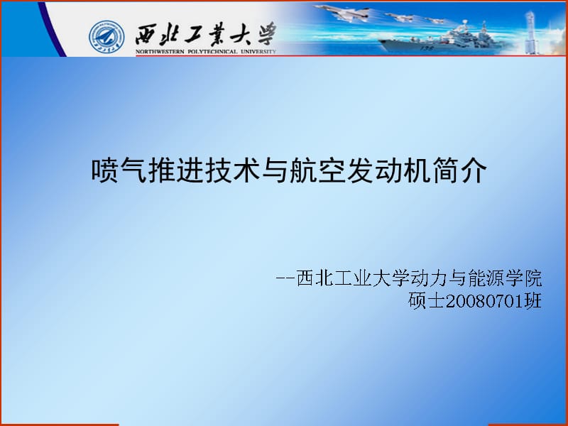 喷气推进技术与航空发动机西工大教案资料_第1页