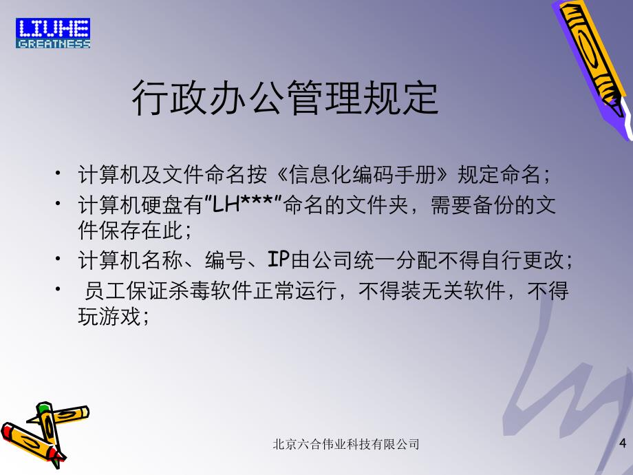 六合伟业管理制度培训_第4页