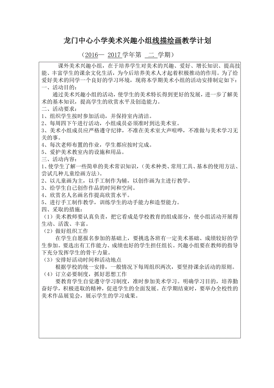 2016-2017第二学期兴趣小组计划和进度表和活动记录.doc_第1页