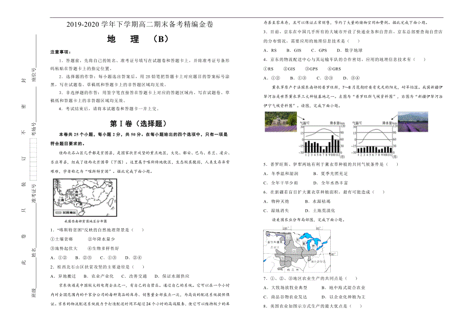 2019-2020学年下学期高二期末备考精编金卷 地理（B卷）学生版_第1页