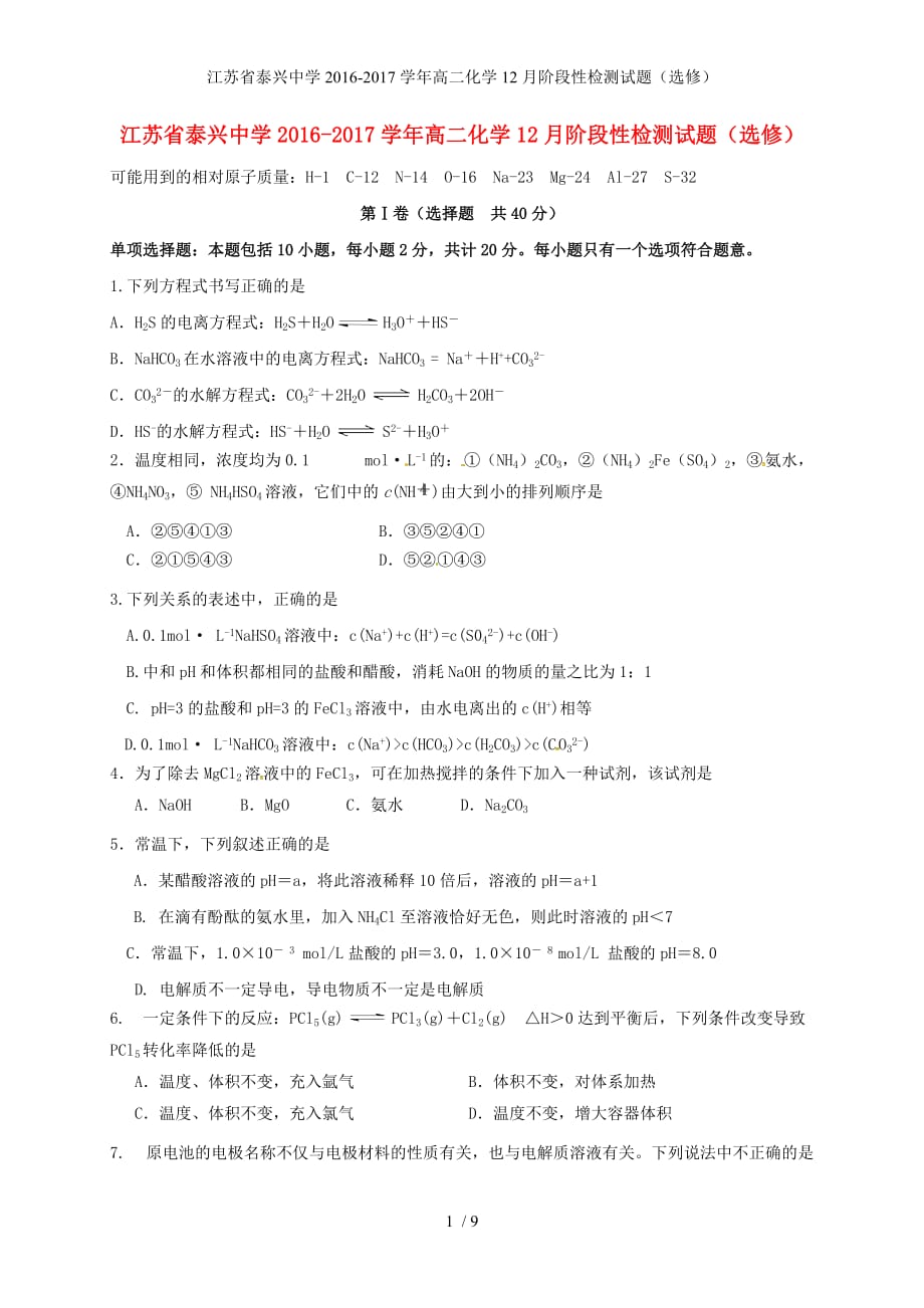 江苏省泰兴中学高二化学12月阶段性检测试题（选修）_第1页