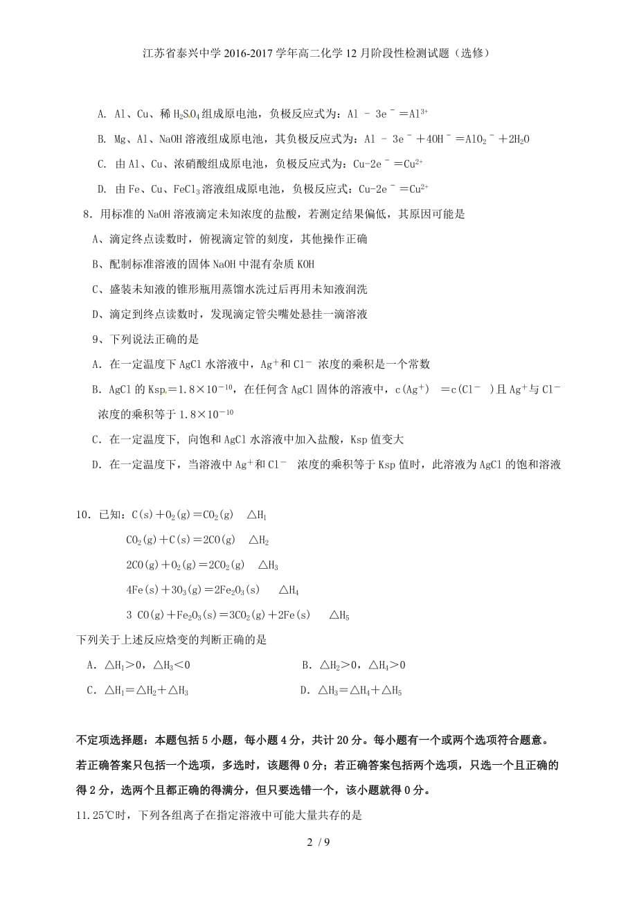 江苏省泰兴中学高二化学12月阶段性检测试题（选修）_第2页