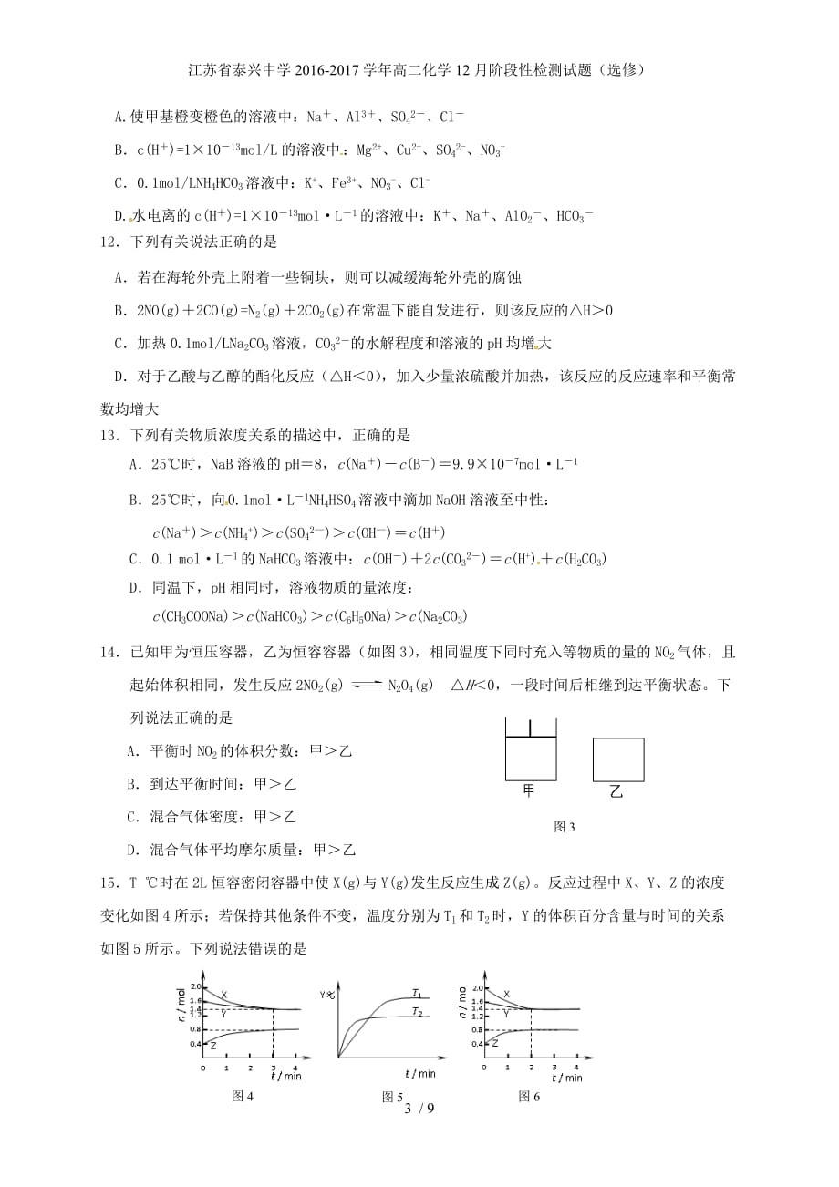 江苏省泰兴中学高二化学12月阶段性检测试题（选修）_第3页