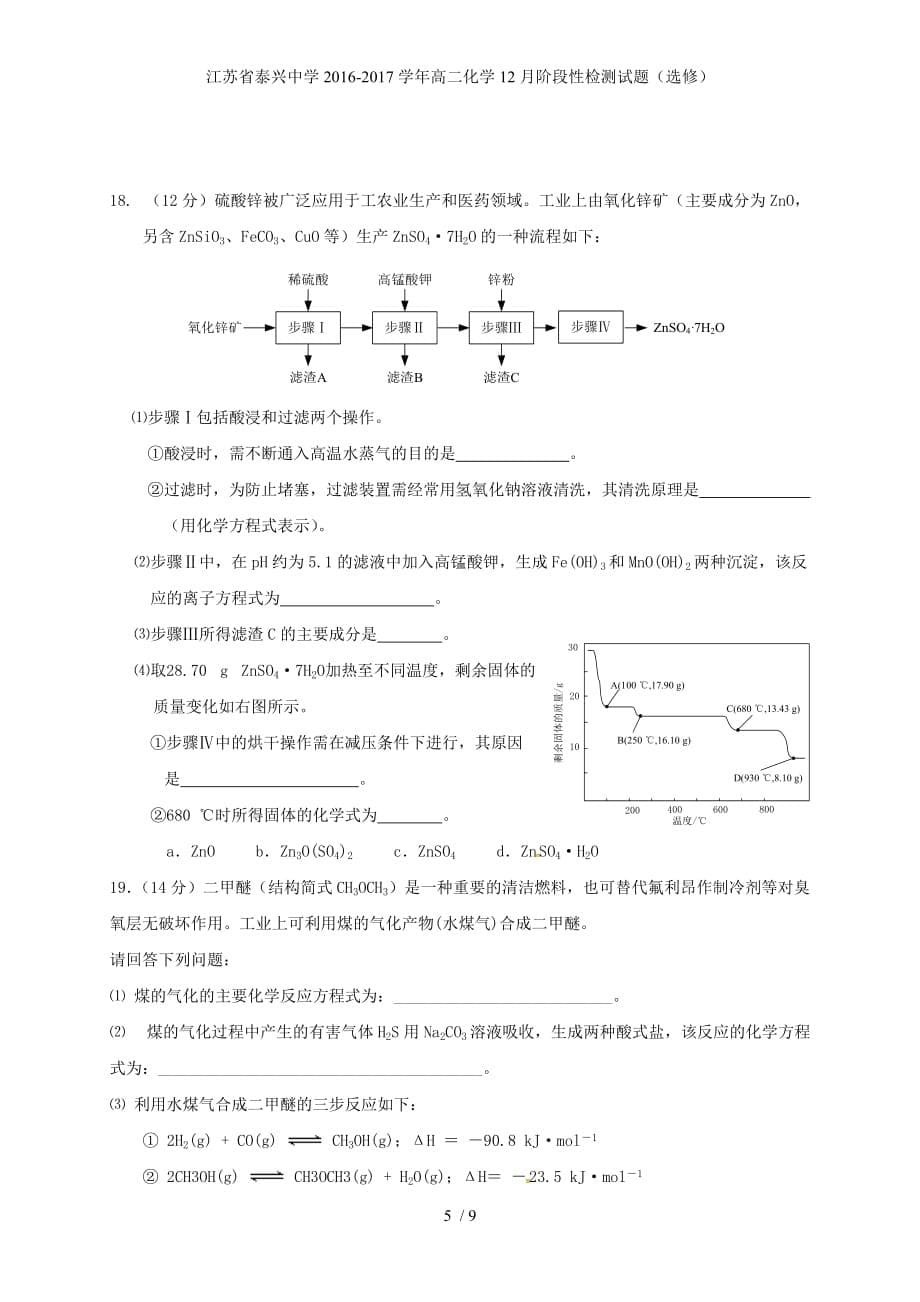 江苏省泰兴中学高二化学12月阶段性检测试题（选修）_第5页