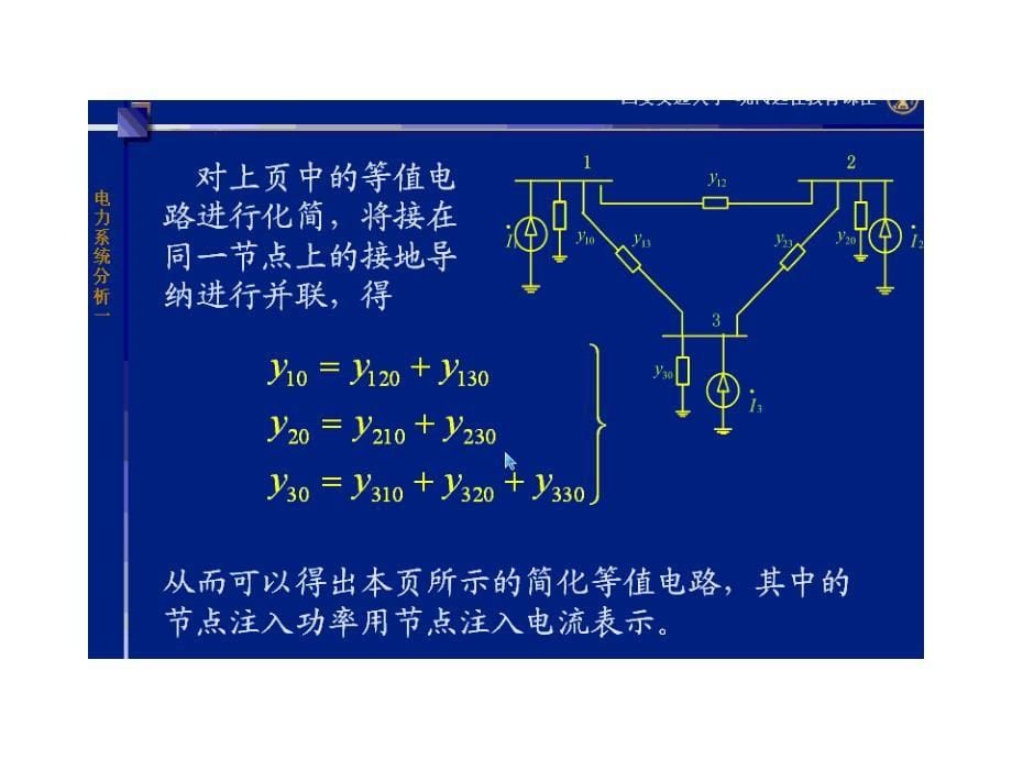 复杂电力系统的潮流计算法_第5页