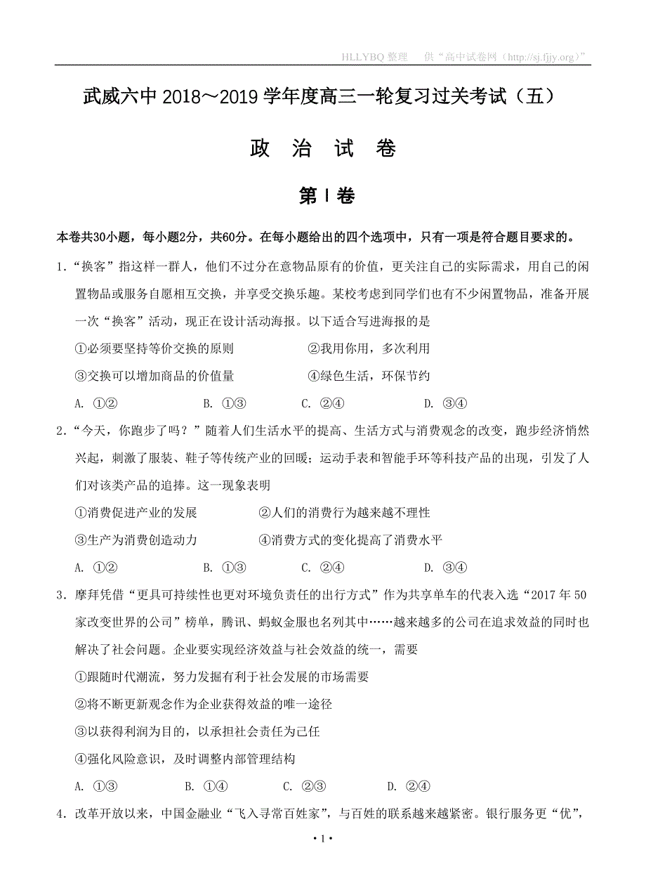 甘肃省武威市第六中学2019届高三上学期第一轮复习第五次阶段性过关考试 政治_第1页