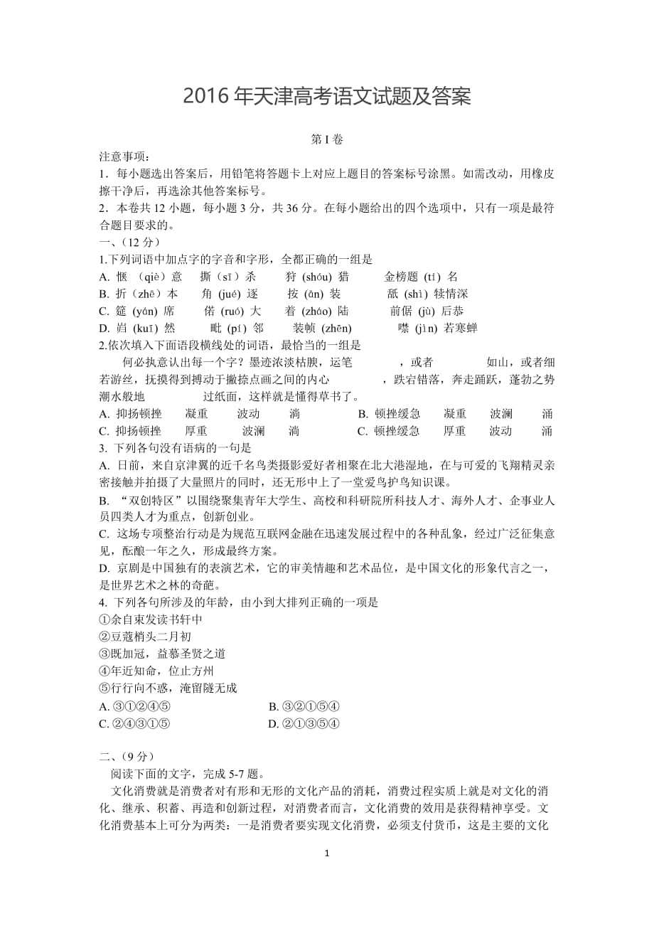 天津高考语文试题及答案[8页]_第1页