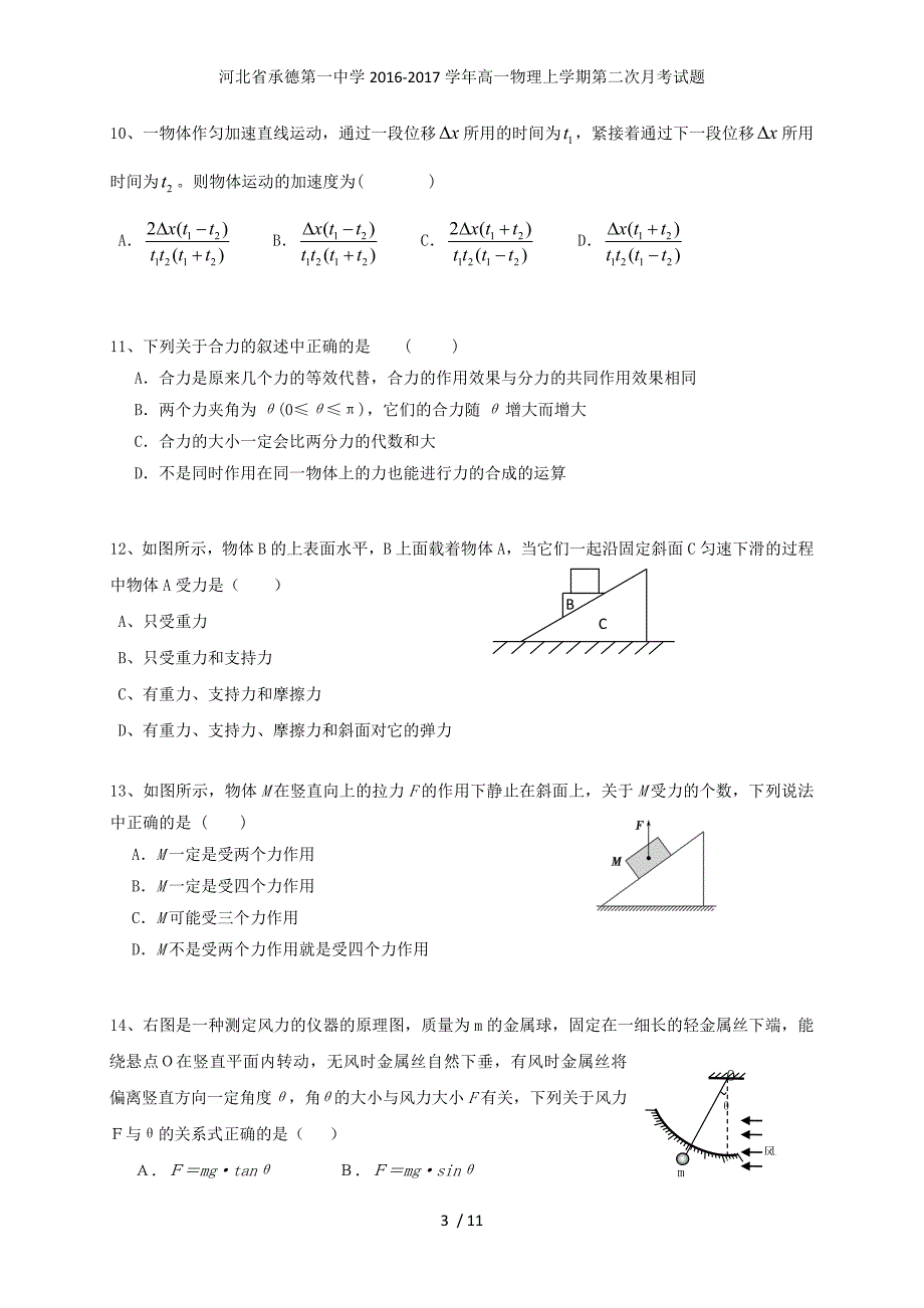 河北省承德第一中学高一物理上学期第二次月考试题_第3页