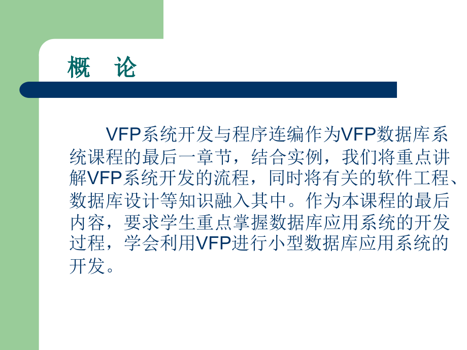 VFP系统开发与程序连编.ppt_第2页