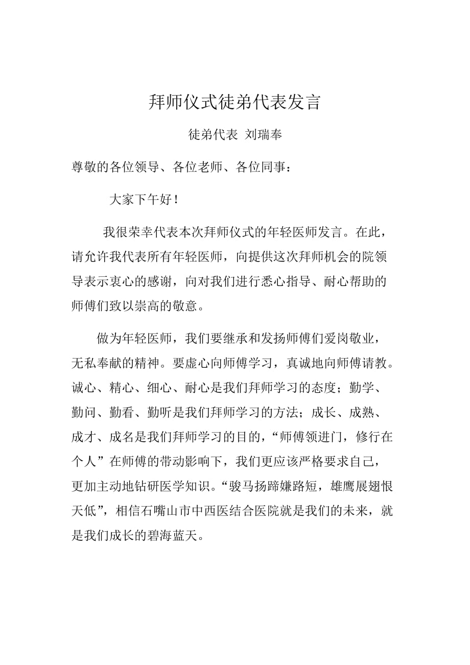 拜师仪式徒弟代表发言.doc_第1页