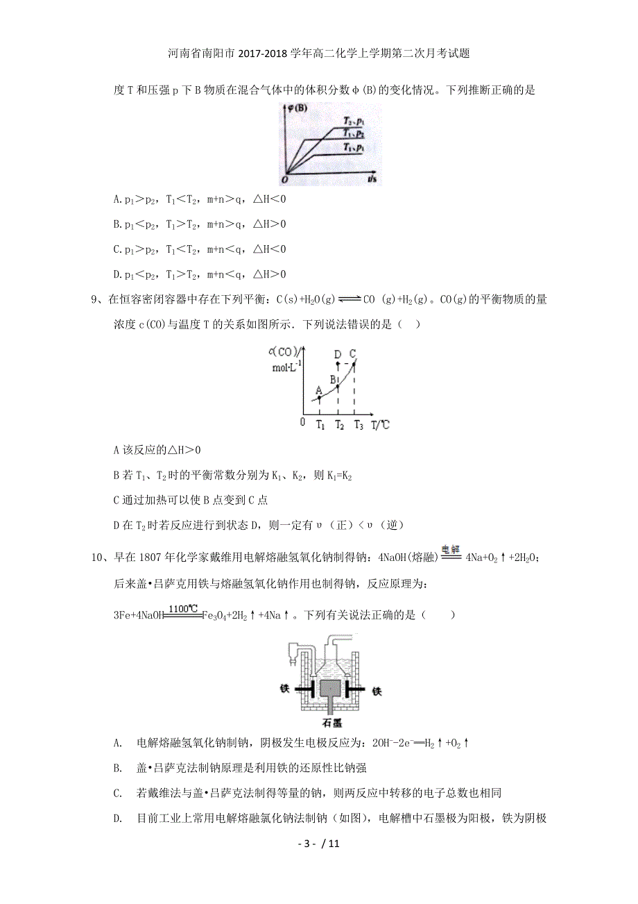 河南省南阳市高二化学上学期第二次月考试题_第3页