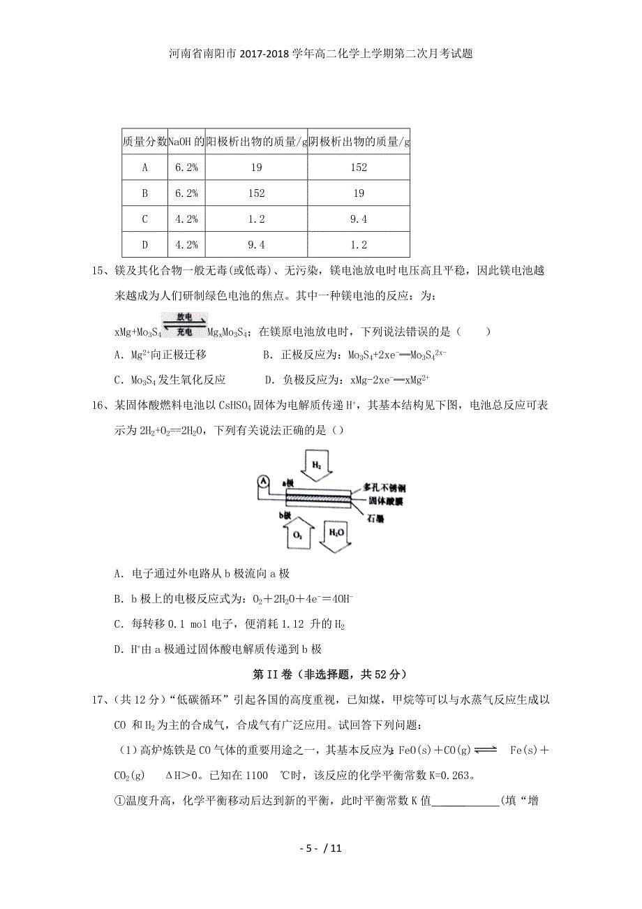 河南省南阳市高二化学上学期第二次月考试题_第5页