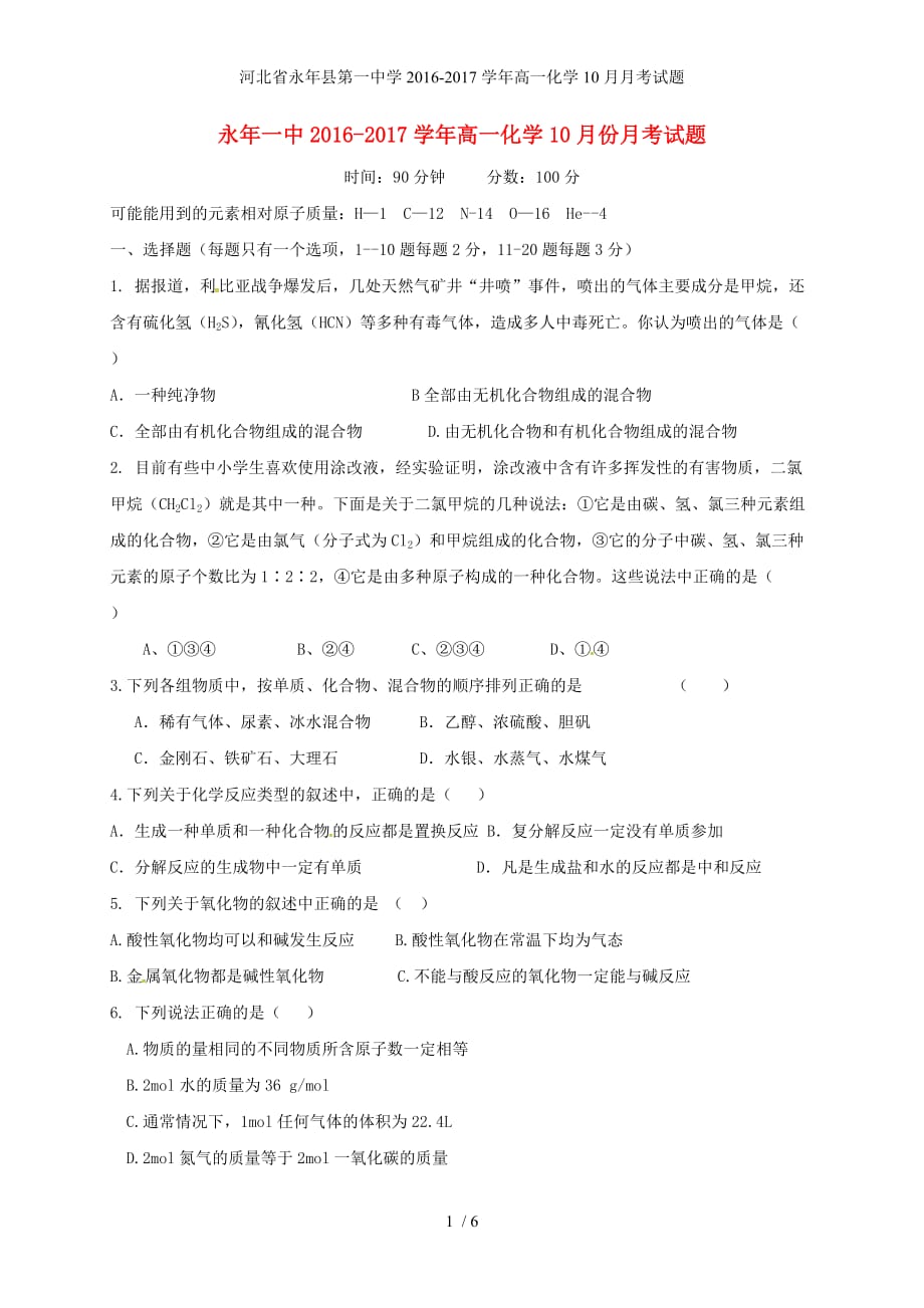 河北省永年县第一中学高一化学10月月考试题_第1页