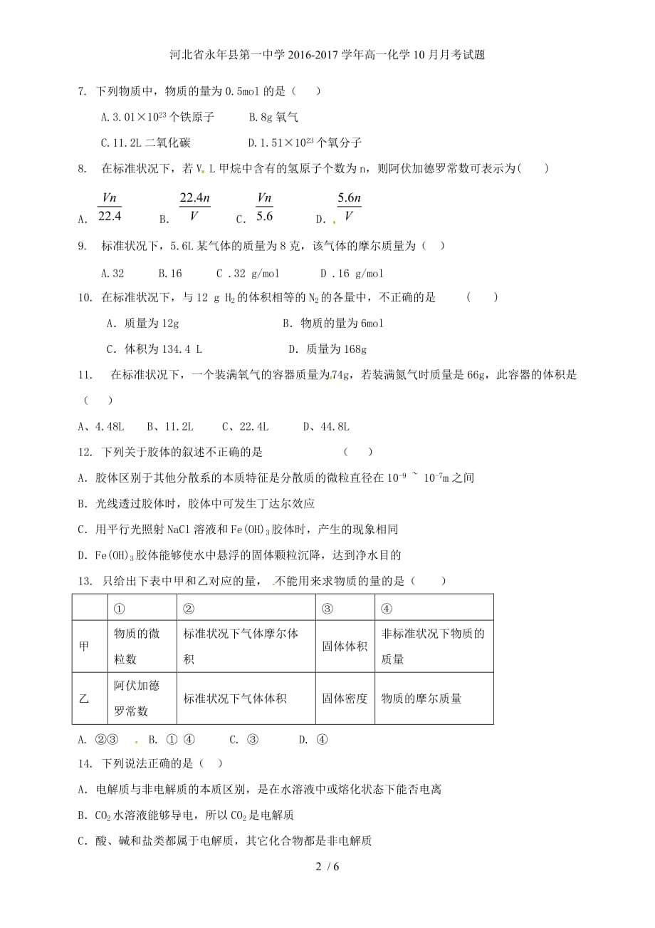 河北省永年县第一中学高一化学10月月考试题_第2页