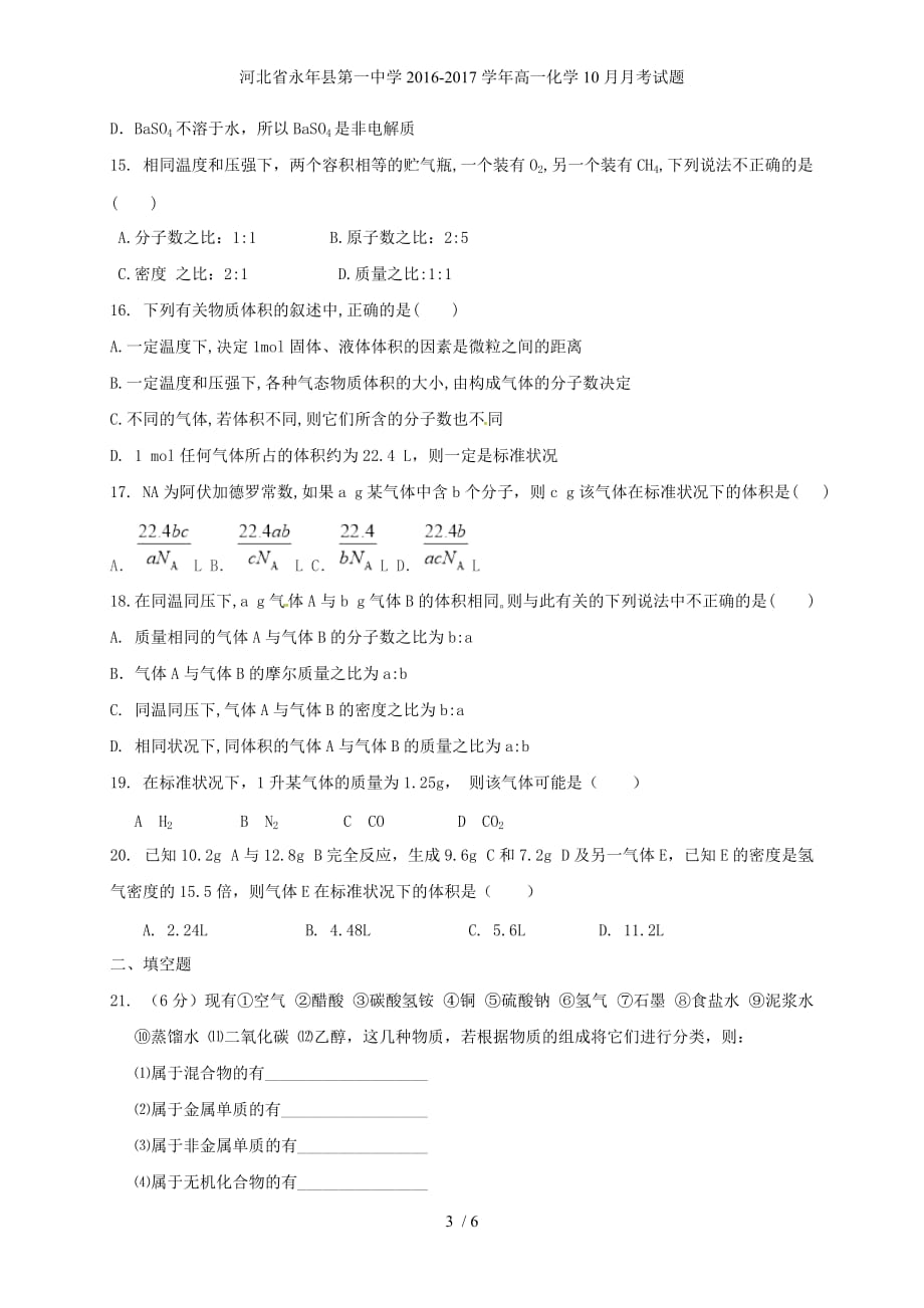 河北省永年县第一中学高一化学10月月考试题_第3页