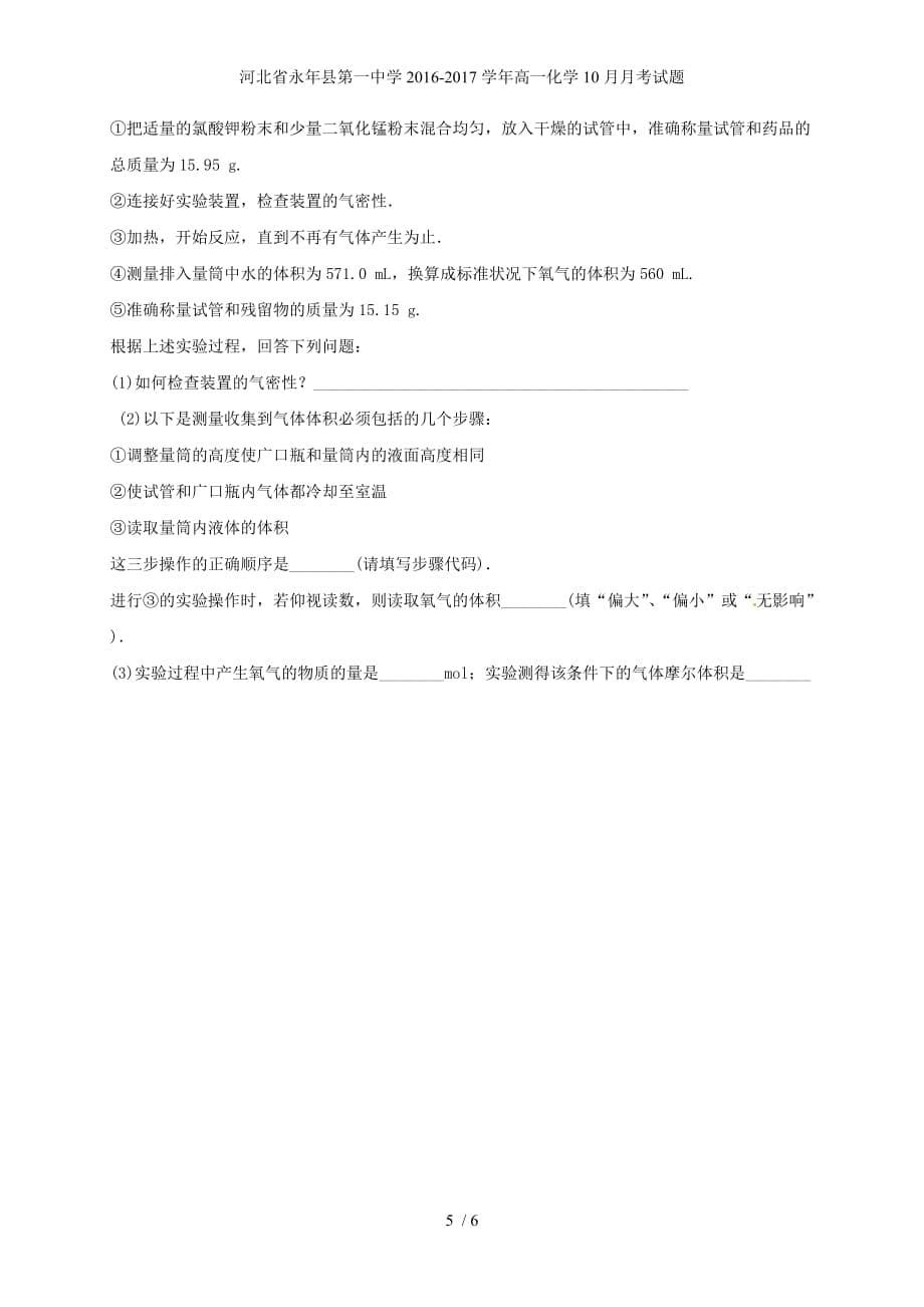 河北省永年县第一中学高一化学10月月考试题_第5页