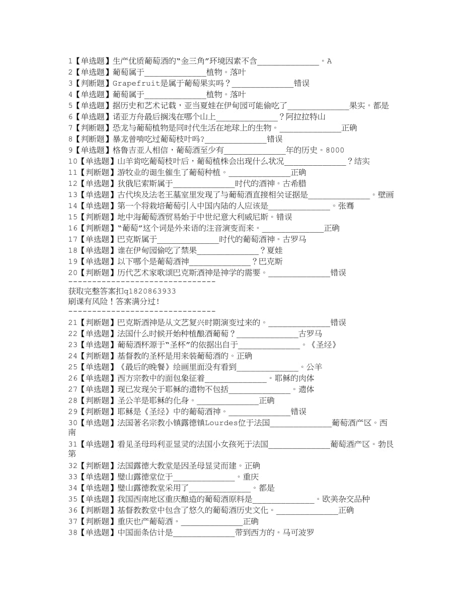 2019超星尔雅葡萄酒与西方文化完整满分答案.doc_第1页