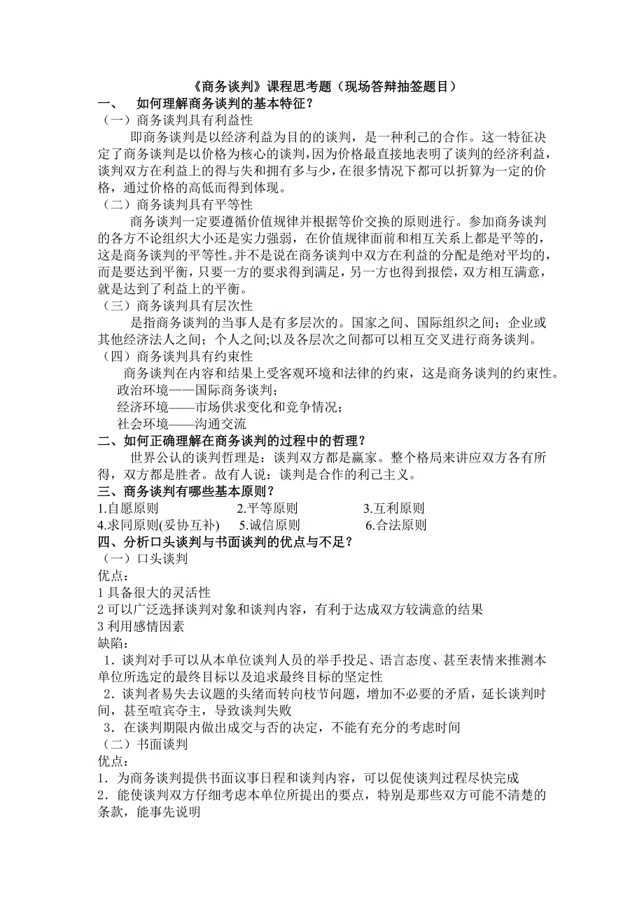 项目经理商务谈判现场答辩精选[14页]_第1页