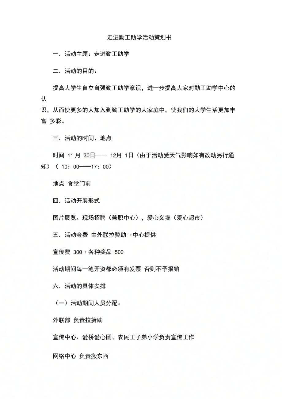 202X年走进勤工助学活动策划书_第1页