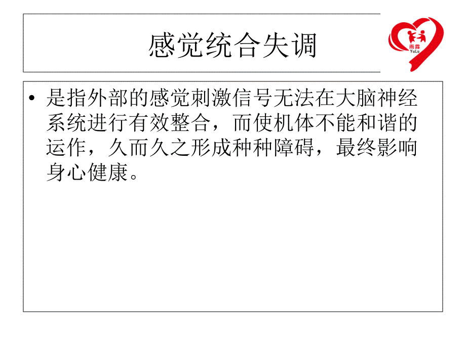 儿童感觉统合训练的操作.ppt_第2页