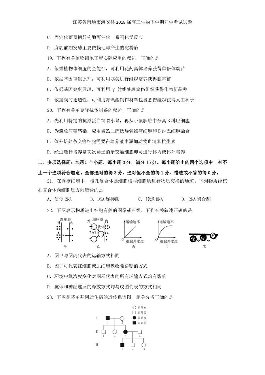 江苏省南通市海安县高三生物下学期开学考试试题_第5页