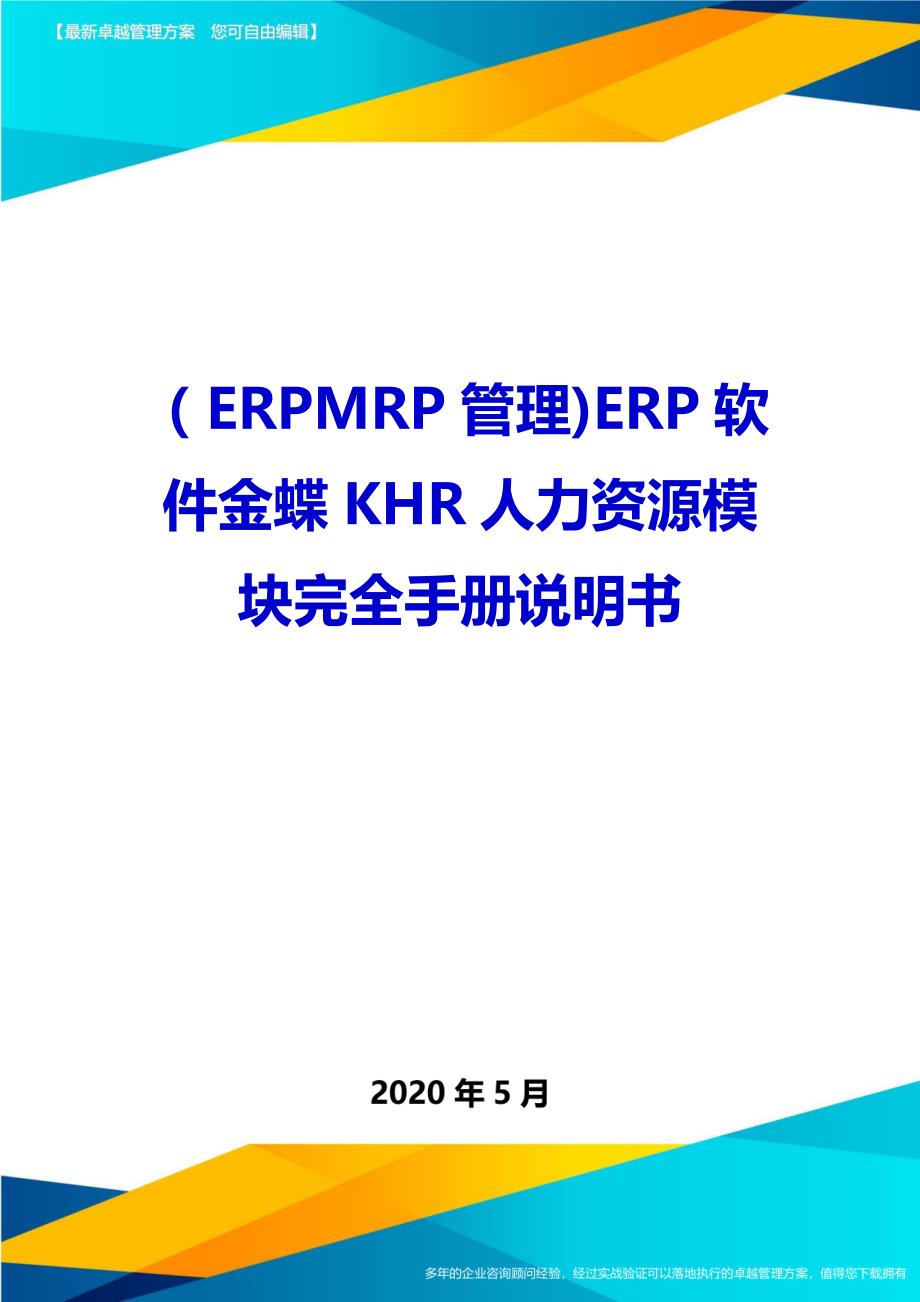 （ERPMRP管理)ERP软件金蝶KHR人力资源模块完全手册说明书_第1页
