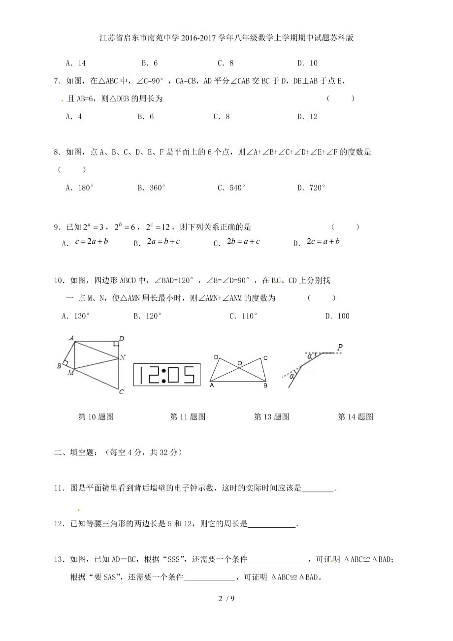 江苏省启东市南苑中学八年级数学上学期期中试题苏科版_第2页