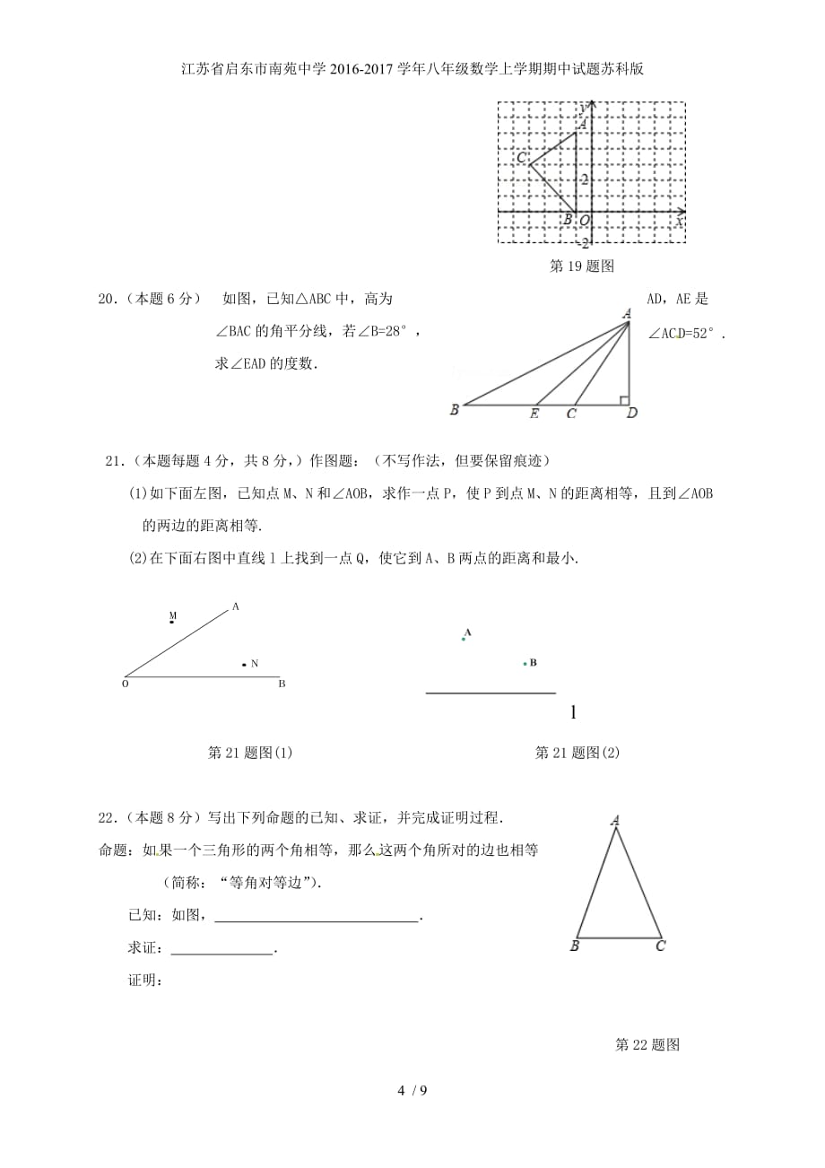 江苏省启东市南苑中学八年级数学上学期期中试题苏科版_第4页